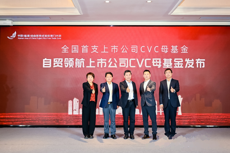 自贸领航上市公司CVC母基金发布。厦门自贸片区供图