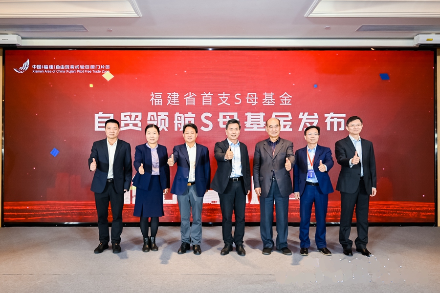 自贸领航S母基金发布。厦门自贸片区供图