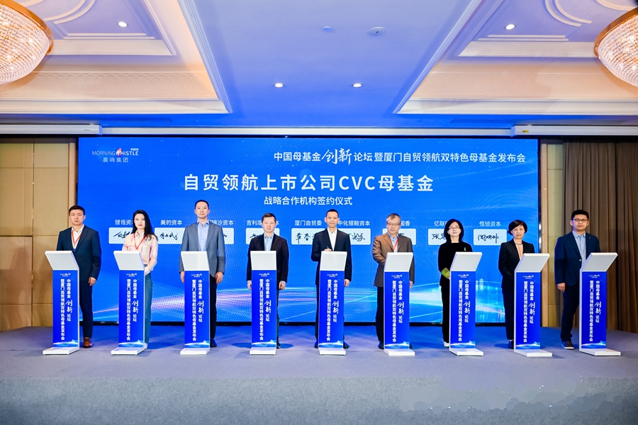 自贸领航上市公司CVC母基金战略合作签约。厦门自贸片区供图