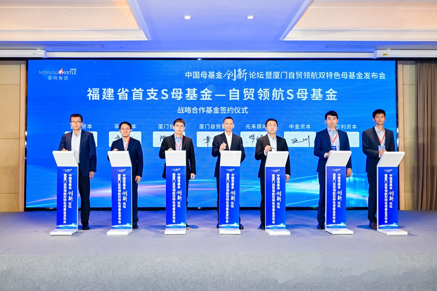 自贸领航S母基金战略合作签约。厦门自贸片区供图
