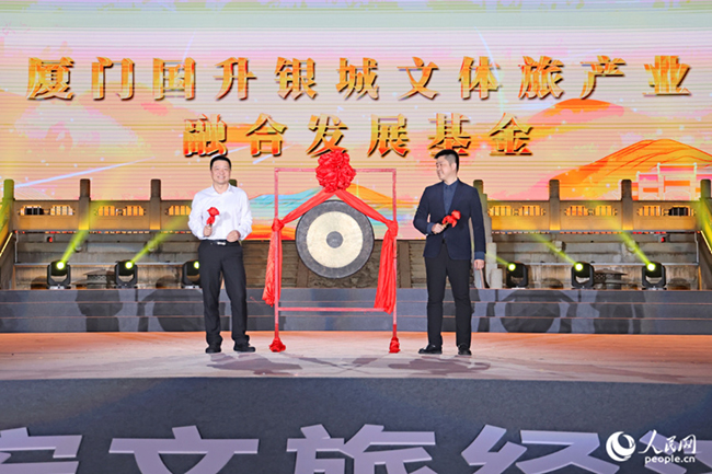文旅基金发布仪式现场。人民网记者 陈博摄