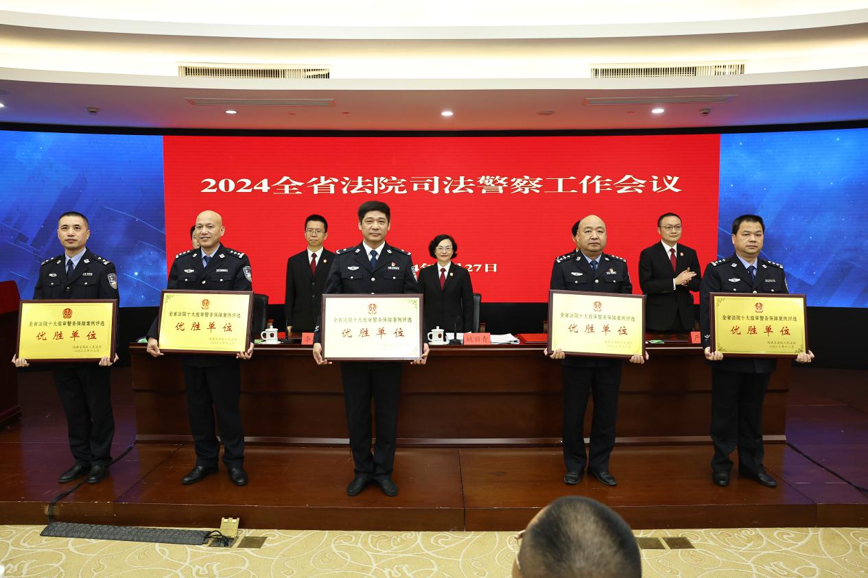  The award ceremony of the Judicial Police Work Conference of Fujian Provincial Court in 2024. Courtesy of Tong'an Court