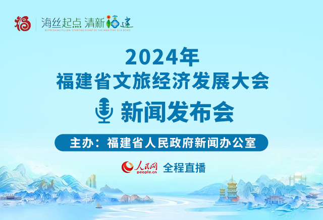 2024年福建省文旅經濟發展大會新聞發布會