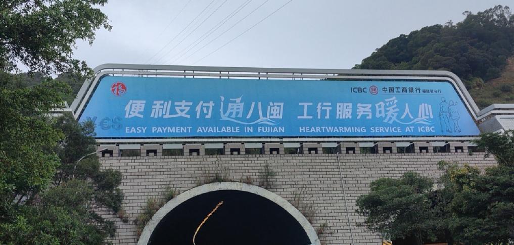 隧道口设置宣传标语。福建工行供图
