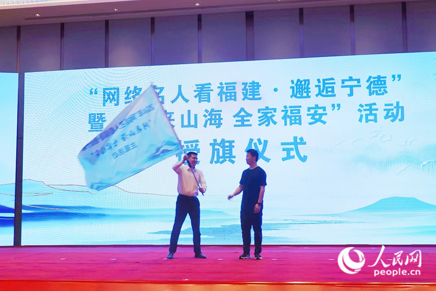 “网络名人看福建·邂逅宁德”暨“网来山海 全家福安”活动授旗仪式。人民网 杨灏昱摄