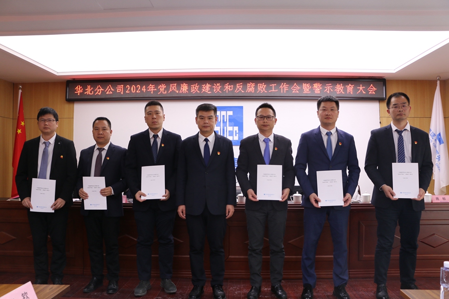 华北分公司2024年党风廉政建设和反腐败工作会议暨警示教育大会。中建海峡供图