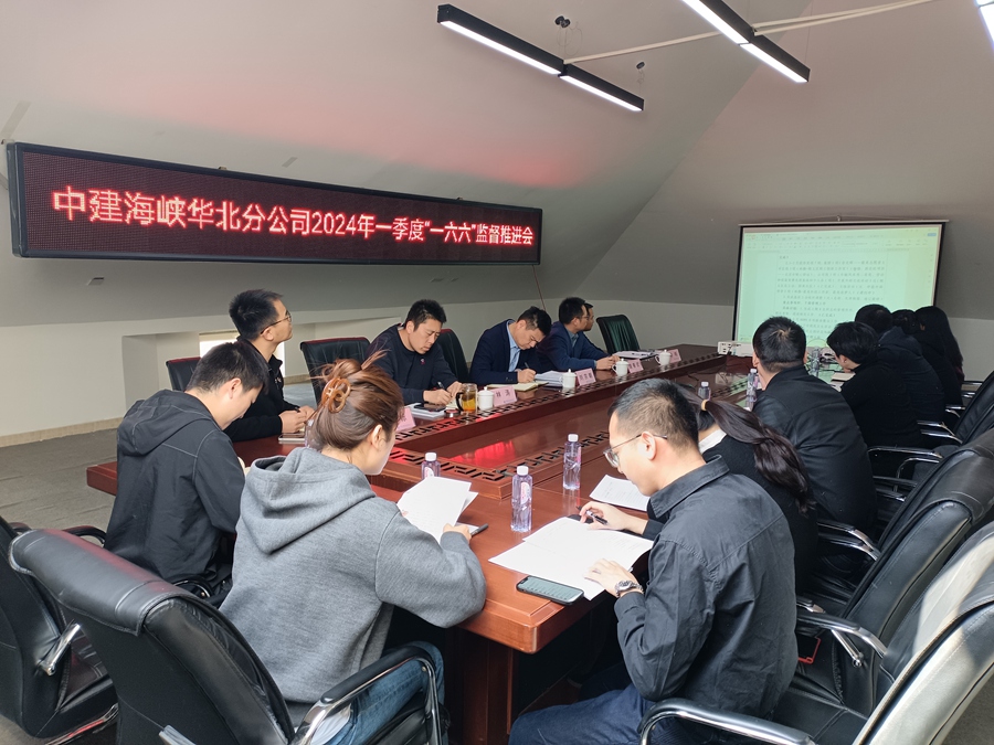 华北分公司“一六六”监督推进会。中建海峡供图