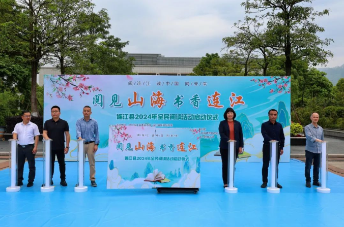 连江县2024年全民阅读活动启动。连江县融媒体中心供图