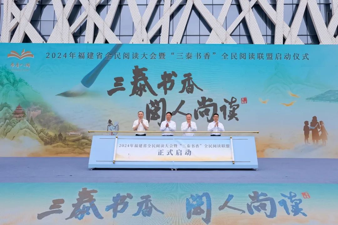  The National Reading Conference of Fujian Province in 024 and the National Reading Alliance Activity of "Santai Shuxiang"