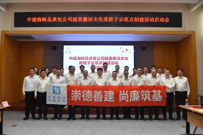 超英廉洁文化进班子示范点创建活动启动会。中建海峡供图