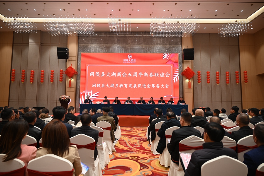 閩侯縣大湖鄉商會五周年新春聯誼會暨教育發展促進會籌備大會召開。閩侯縣委組織部供圖