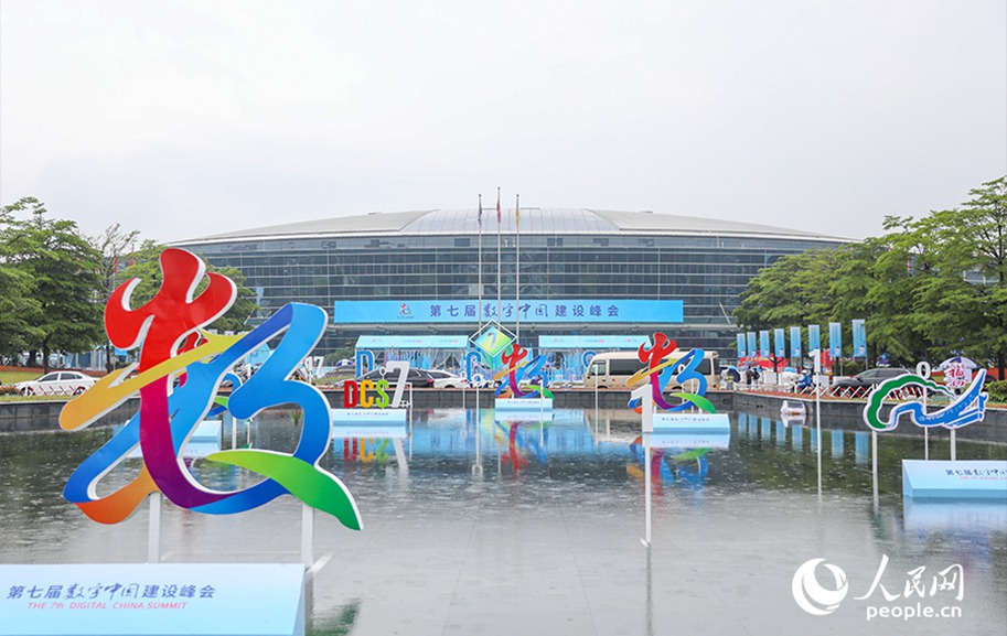 第七届数字中国建设峰会于5月24日在福州开幕