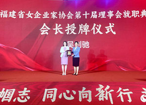  Wu Liuchi, the new president of Fujian Women Entrepreneurs Association, was elected