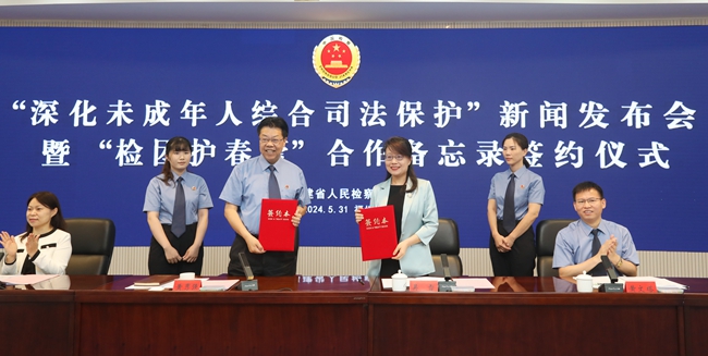  The Fujian Provincial Procuratorate and the Fujian Provincial Committee of the Communist Youth League signed a memorandum of cooperation on "protecting the spring buds"