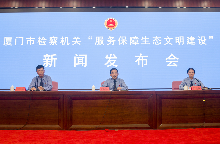 发布会现场。厦门市人民检察院供图