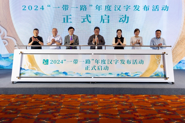 2024“一带一路”年度汉字发布活动正式启动。