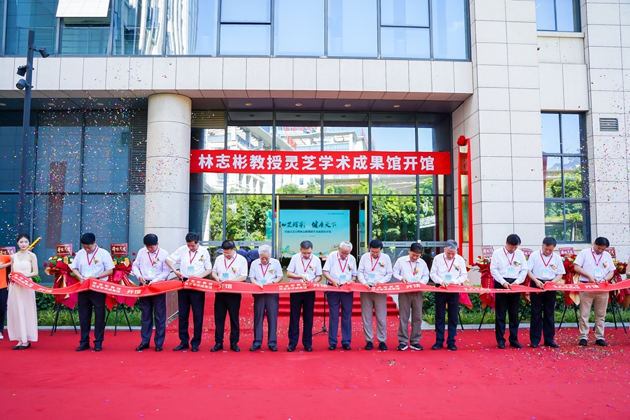 林志彬教授灵芝学术成果馆开馆仪式。主办方供图