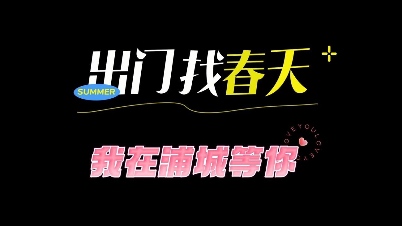 春天，相约浦城