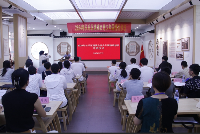 2024年長樂區港澳台青少年國情研修班開班
