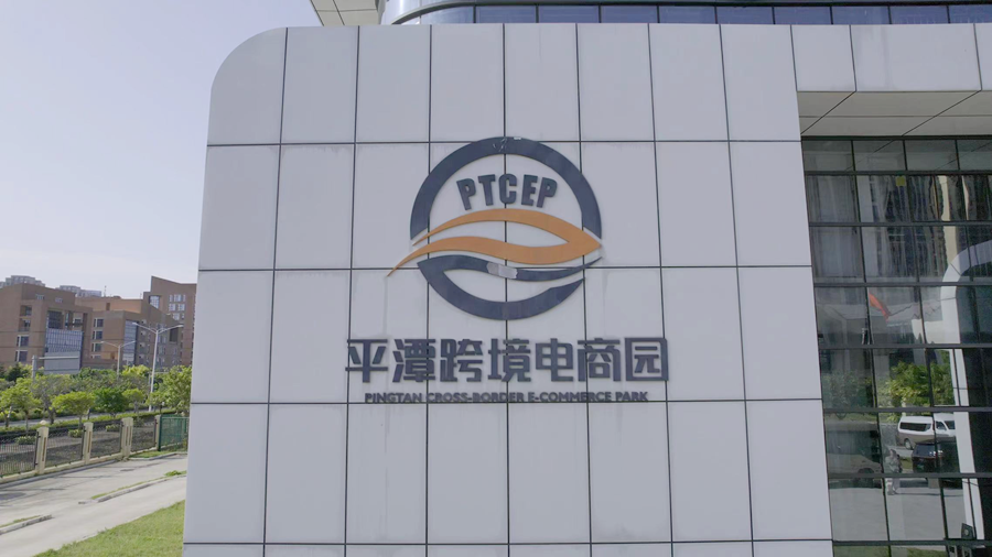 平潭跨境电商园。王劼睿摄