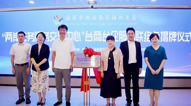 揭牌仪式现场。海丝中央法务区福州片区供图