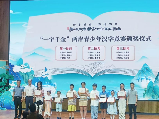 “一字千金 ”兩岸青少年漢字競賽現場頒獎。王曉莉攝