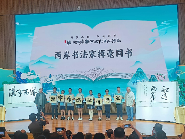 兩岸書法家同書漢字。王曉莉攝