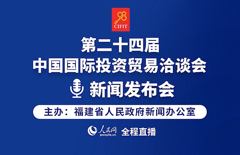 回放:第二十四屆中國國際投資貿易洽談會新聞發布會