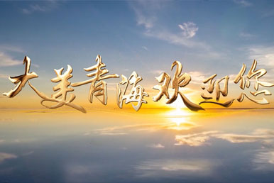 青海青海之旅,心靈之旅。