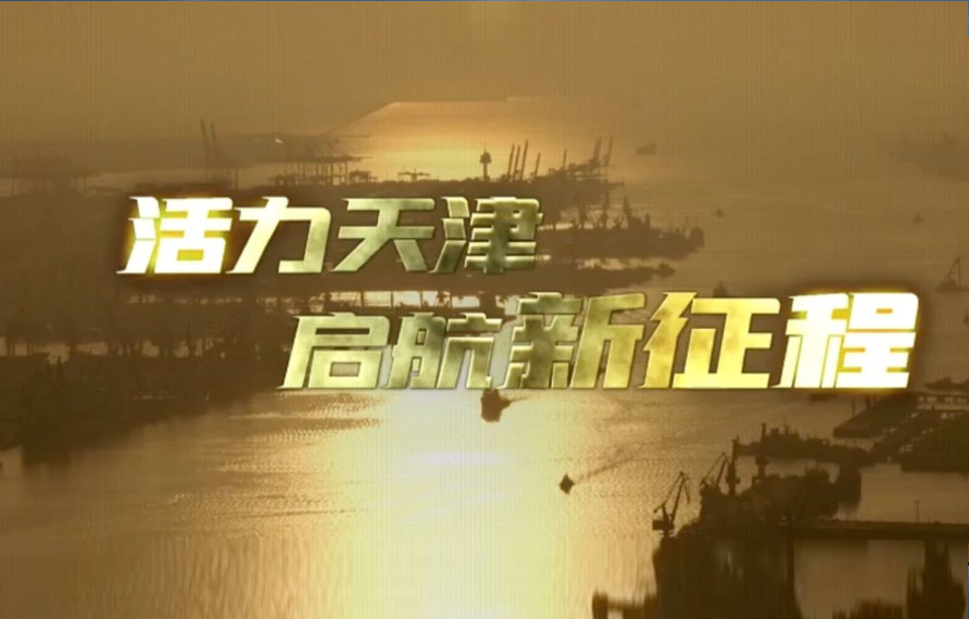 天津活力天津,啟航新征程。