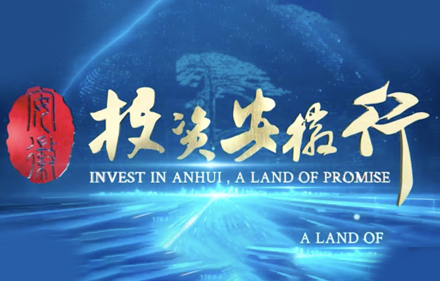 安徽打造“三地一區”,建設“七個強省”。
