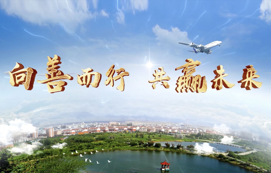 內蒙古阿拉善向“善”而行,共“贏”未來。