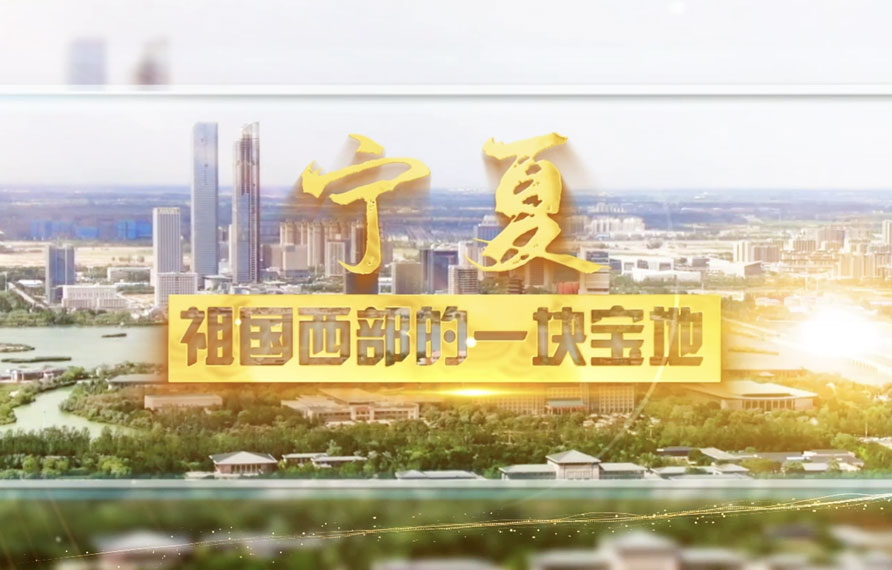 寧夏神奇寧夏,星星的故鄉。