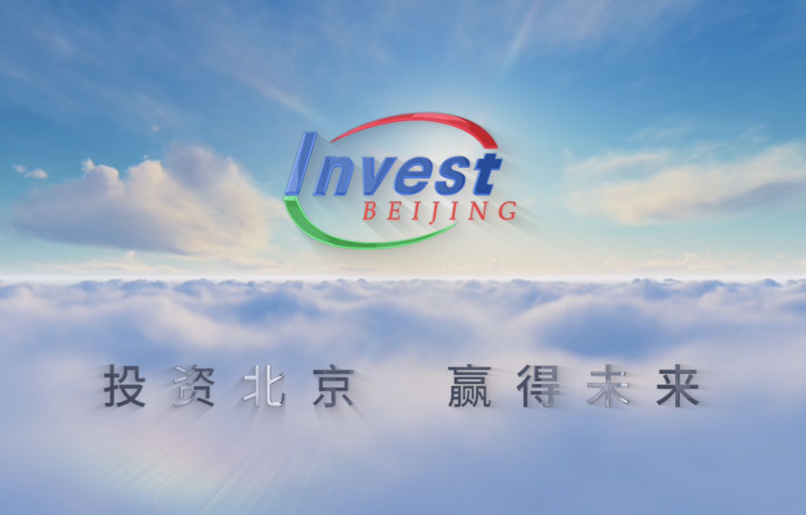 北京為在京投資興業者創造無限商機。