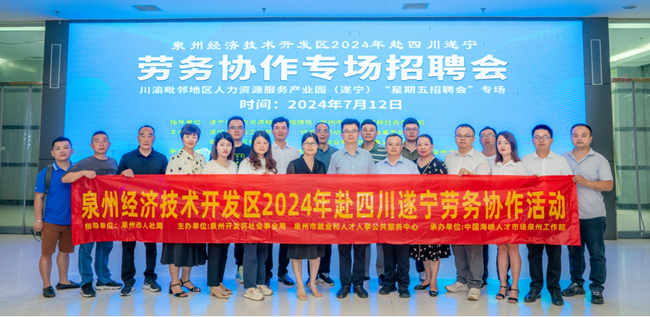 泉州经济技术开发区2024年赴四川遂宁劳务协作专场招聘会.png