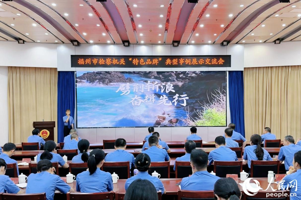 福州市检察机关“特色品牌”典型事例展示交流会。人民网 李唯一摄