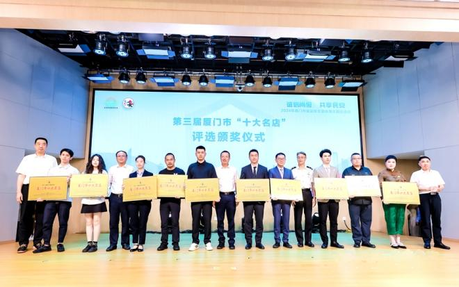 为第三届厦门市“十大名店”等颁奖授牌。厦门市场监管局供图