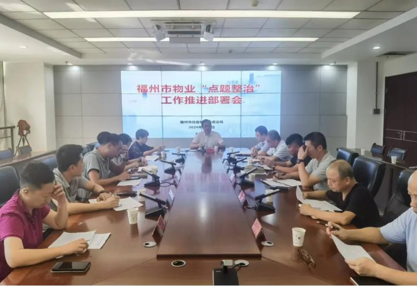 福州市住建局召开物业“点题整治”工作推进部署会。受访单位供图