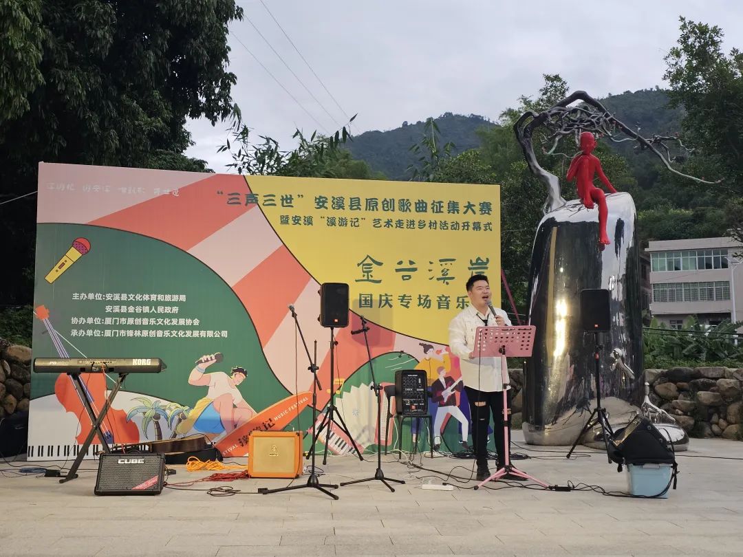 泉州金谷村——乡村音乐会