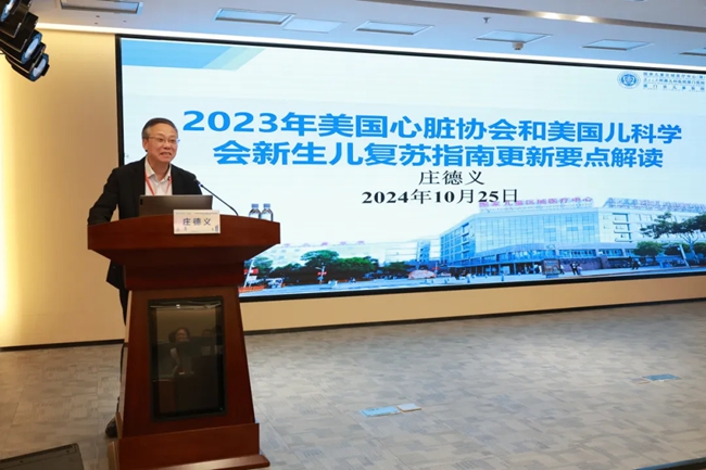 廈門市新生兒疾病重點實驗室主任庄德義講授《2023年美國心臟協會和美國兒科學會新生兒復蘇指南更新要點解讀》