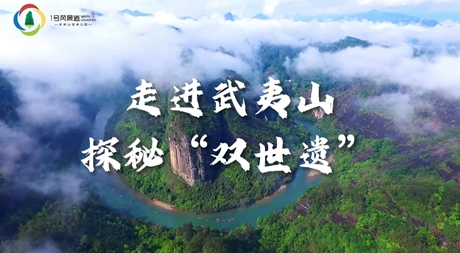 《走进武夷山 探秘“双世遗”》视频通过volg形式，以九曲溪串联，带领观众领略武夷山水、摩崖石刻以及积淀深厚的朱子文化、茶文化等。