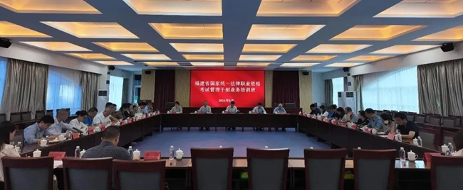 福建省法律职业资格考试管理干部业务培训班在福州开班