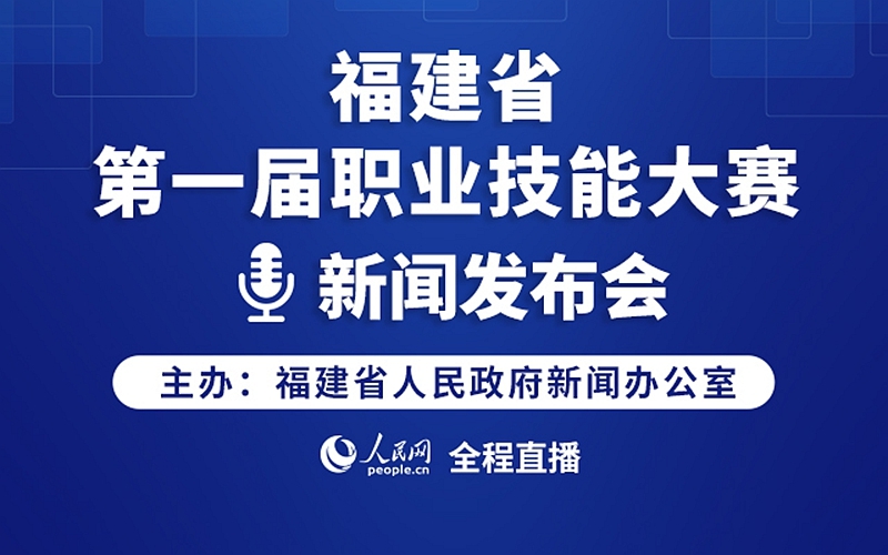 回放:福建省第一屆職業技能大賽新聞發布會