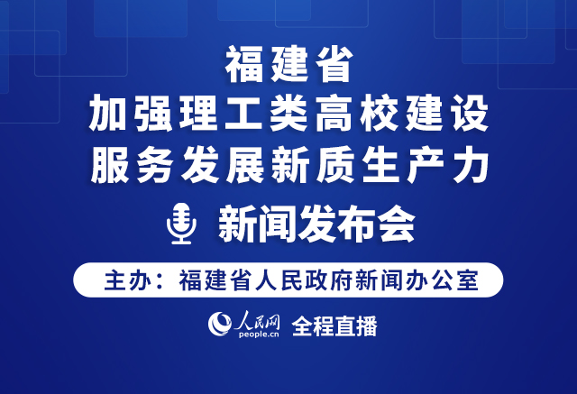 福建省“加強理工類高校建設 服務發展新質生產力”新聞發布會