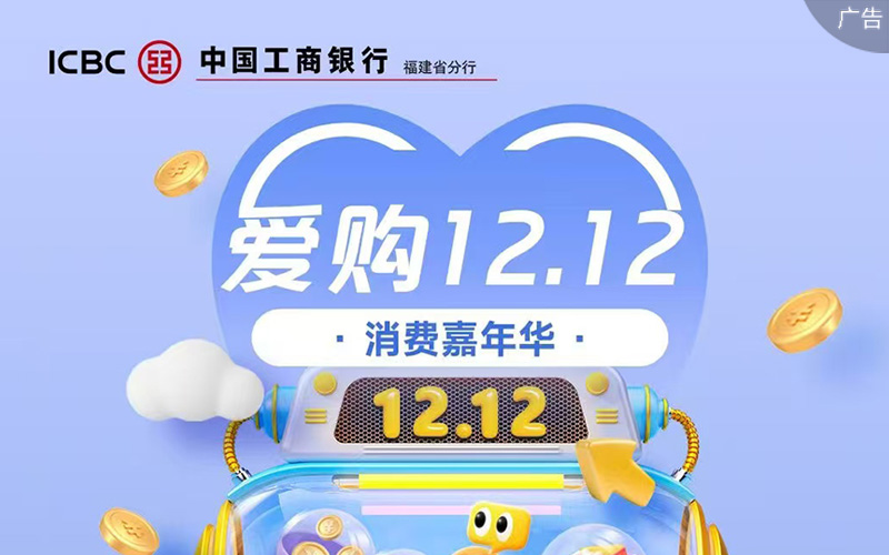 工商银行：爱购12.12消费嘉年华