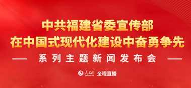 福建省“在中国式现代化建设中奋勇争先”系列主题新闻发布会