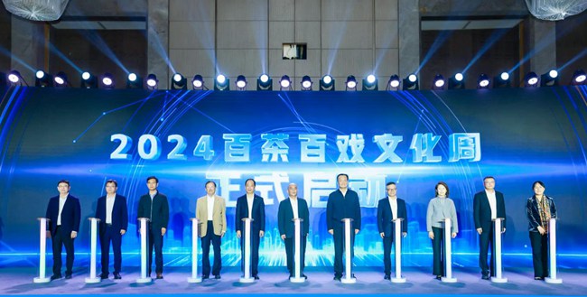 2024百茶百戲文化周暨百茶高質量發展交流活動啟動儀式。黃東華攝