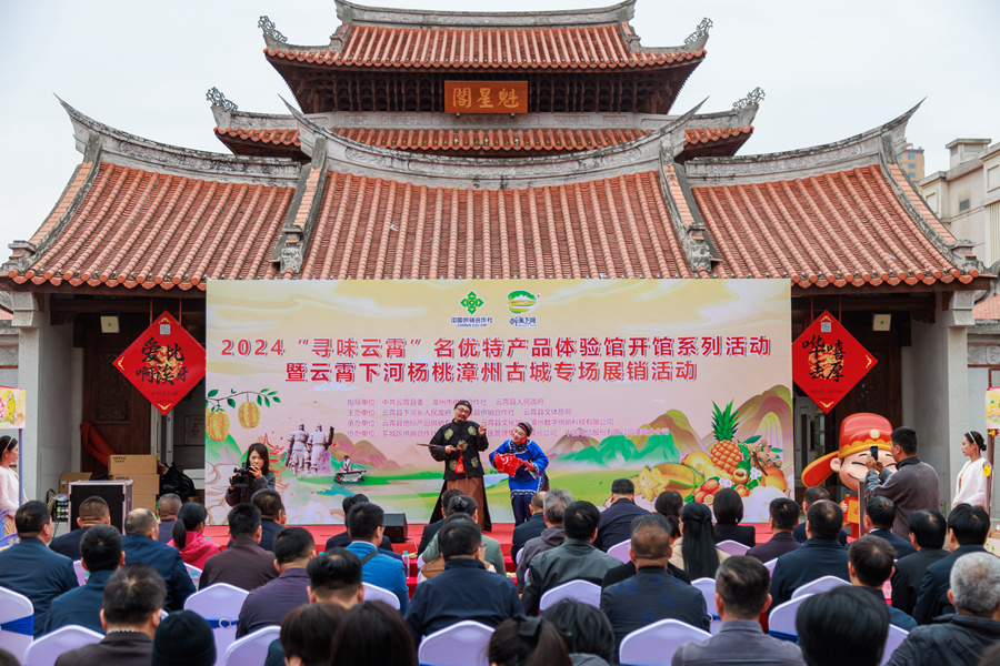 12月14日，2024“尋味雲霄”名優特產品體驗館開館系列活動在漳州古城啟幕。雲霄縣融媒體中心供圖