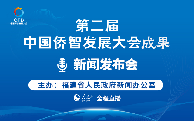 回放：第二屆中國僑智發展大會成果新聞發布會