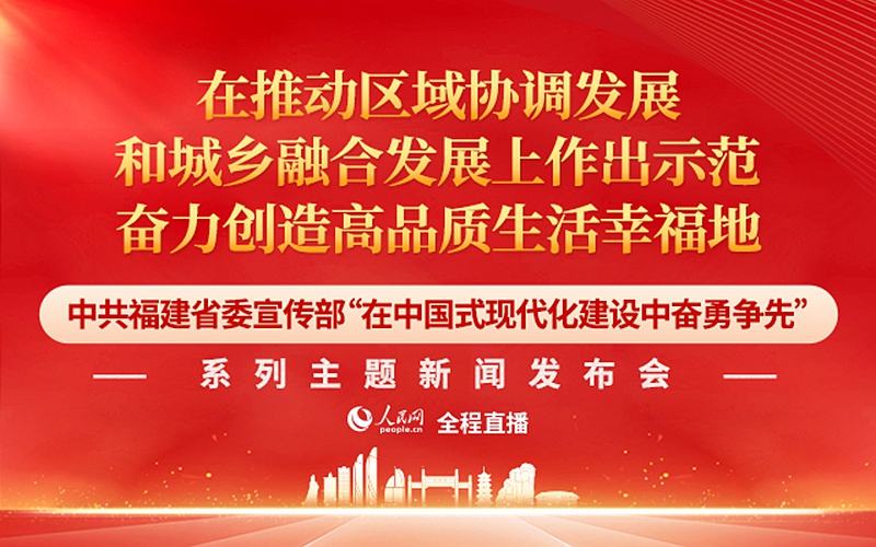 回放:福建省"在中国式现代化建设中奋勇争先"系列主题新闻发布会